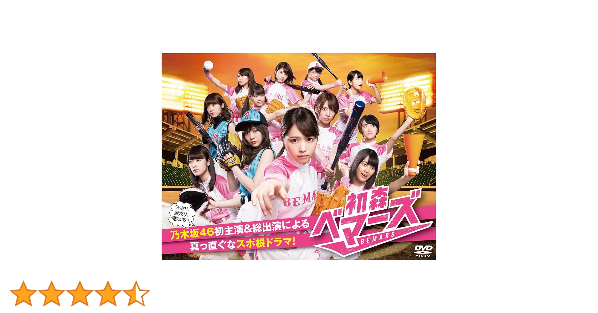 初森ベマーズ DVD BOX ☆ Amazon.co.jp: 初森ベマーズ DVD BOX : 乃木坂46: DVD